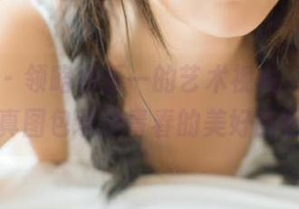 语画界 - 领略林乐一的艺术视角，女孩写真图包承载青春的美好回忆