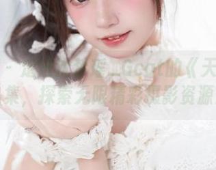 青豆客 - 走进沈梦瑶_Gcat的《天使》作品集，探索无限精彩摄影资源！